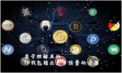 易于理解且的  TP钱包转出免手续费的方法