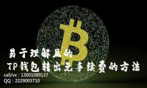 易于理解且的  
TP钱包转出免手续费的方法