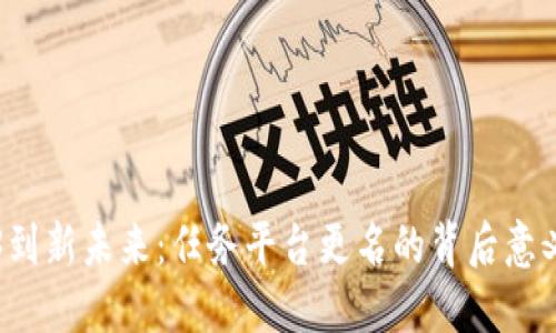从Web3到新未来：任务平台更名的背后意义与展望