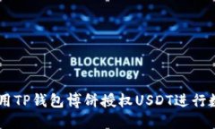 ## 如何使用TP钱包博饼授权USDT进行数字资产管理