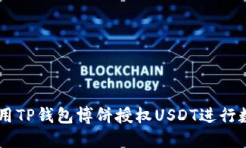 ## 如何使用TP钱包博饼授权USDT进行数字资产管理