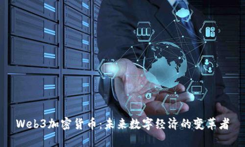 Web3加密货币：未来数字经济的变革者