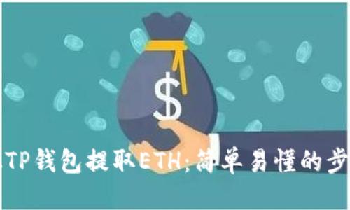 优质
如何从TP钱包提取ETH：简单易懂的步骤指南
