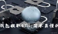 优质如何从TP钱包提取ETH：简单易懂的步骤指南
