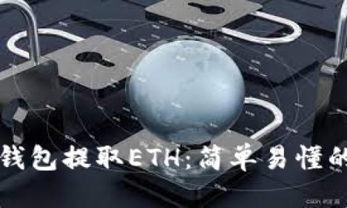 优质
如何从TP钱包提取ETH：简单易懂的步骤指南