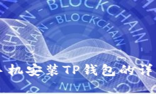 苹果手机安装TP钱包的详细指南