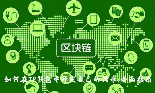 如何在TP钱包中开发自己的代币：全面指南