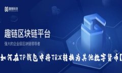 如何在TP钱包中将TRX转换为其他数字货币？