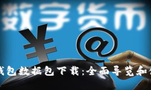 比特币钱包数据包下载：全面导览和使用指南