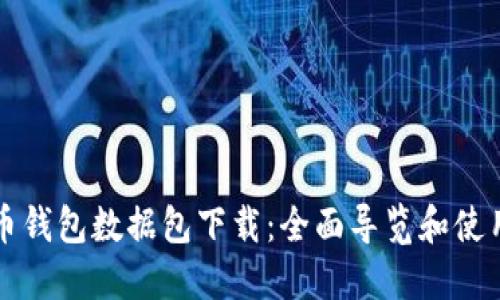 比特币钱包数据包下载：全面导览和使用指南