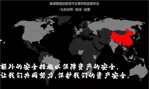 比特币钱包安全提醒如何关闭？完整指南

比特币, 钱包安全, 安全提醒, 加密货币/guanjianci

## 内容主体大纲

### 一、引言
- 概述比特币及其钱包的重要性
- 简述安全提醒的必要性和常见问题

### 二、比特币钱包安全提醒的作用
- 什么是安全提醒？
- 安全提醒对用户的保护作用

### 三、常见的比特币钱包安全提醒类型
- 硬件钱包的安全提醒
- 软件钱包的安全提醒
- 移动钱包的安全提醒

### 四、为什么无法关闭比特币钱包安全提醒
- 软件设计的初衷
- 安全策略与用户体验之间的平衡

### 五、关闭安全提醒的步骤与方法
- 针对硬件钱包的关闭方法
- 针对软件钱包的关闭方法
- 针对移动钱包的关闭方法

### 六、如何管理比特币钱包的安全设置
- 定期更新钱包软件
- 使用强密码和两步验证
- 备份与恢复钱包

### 七、用户常见问题解答
- 安全提醒会影响交易吗？
- 关闭安全提醒后会有风险吗？
- 是否所有钱包都有安全提醒？
- 可以忽略安全提醒吗？
- 如何提高钱包的整体安全性？
- 是否有替代方案？
- 存在其他钱包选项吗？

### 八、结论与建议
- 理性对待安全提醒
- 提升安全意识和知识储备

---

## 内容详细展开

### 一、引言
比特币，这一由中本聪在2009年创造的加密货币，如今已成为全球最受欢迎的数字资产之一。随着比特币交易的日益普及，越来越多的人开始关注和使用比特币钱包。然而，在使用比特币钱包时，用户常常会接收到各种安全提醒。这些提醒虽然有助于保护用户的资产，但也可能会造成使用上的困惑，甚至难以关闭的尴尬问题。
本文将详细探讨比特币钱包安全提醒的作用、关闭方法及相关问题，旨在帮助用户更好地理解和管理比特币钱包的安全设置。

### 二、比特币钱包安全提醒的作用
#### 什么是安全提醒？
安全提醒是比特币钱包向用户传达的警示信息，这些信息通常是关于保护用户资产的最佳实践或对潜在安全风险的警告。比特币钱包在处理高风险操作时，例如转账、存入或取出比特币，可能会发送安全提醒，以确保用户对操作的安全性有充分的了解。

#### 安全提醒对用户的保护作用
安全提醒的主要作用是提高用户的安全意识。它们提供了关于密码保护、备份与恢复、安装安全软件等方面的重要信息，帮助用户避免受到攻击。此外，安全提醒还可以指导用户进行有效的风险管理，确保其资产的安全和完整。

### 三、常见的比特币钱包安全提醒类型
#### 硬件钱包的安全提醒
硬件钱包是一种物理设备，它能将用户的私钥离线存储以提高安全性。常见的安全提醒包括确保设备固件更新、使用安全PIN代码、在不明的设备上进行交易时加强警惕等。

#### 软件钱包的安全提醒
软件钱包一般是通过计算机或移动设备进行管理。常见的安全提醒涉及到软件更新、数据备份、以及防止恶意软件入侵等。用户需时刻保持警惕，确保自己的设备没有受到病毒或木马的攻击。

#### 移动钱包的安全提醒
移动钱包通常是应用程序，用于在手机上存储和管理比特币。安全提醒可能涉及防止在不安全的网络上进行交易、启用生物识别或双重身份验证等安全措施。

### 四、为什么无法关闭比特币钱包安全提醒
#### 软件设计的初衷
比特币钱包开发者设计安全提醒的初衷是为了保护用户的资金安全。许多用户对加密货币的理解和使用程度不同，安全提醒被视为必要的安全保护层。关闭这些提醒可能会导致用户在操作时缺乏必要的安全意识，从而增加资产被盗的风险。

#### 安全策略与用户体验之间的平衡
在开发比特币钱包软件时，开发者必须平衡用户体验与安全策略。一方面，频繁的安全提醒可能会使用户感到困扰，影响使用体验；另一方面，忽视安全提醒则可能导致严重的后果。开发者通常选择设置这些提醒为默认开启，以确保大多数用户能够保持一定的安全意识。

### 五、关闭安全提醒的步骤与方法
#### 针对硬件钱包的关闭方法
对于大多数硬件钱包，关闭安全提醒可能并不容易，这通常是由于硬件钱包的固件和设计旨在优先考虑安全性。用户可以进入设备的设置选项查找是否有关闭安全提醒的选项，但一般建议保留这些提醒以确保最大程度的安全。

#### 针对软件钱包的关闭方法
在软件钱包中，用户可以通过设置菜单访问安全设置。有些钱包提供“启用/禁用安全提醒”的选项，但一般建议用户保持使用以确保对潜在风险的警惕。

#### 针对移动钱包的关闭方法
移动钱包的设置一般在应用程序内进行，用户需要查找“安全设置”或“通知设置”。同样，虽然可能存在关闭提醒的选项，但建议用户不要关闭以保护自己的资产。

### 六、如何管理比特币钱包的安全设置
#### 定期更新钱包软件
保持比特币钱包软件的更新至关重要，因新版本通常会修复漏洞和提高安全性。定期更新可以帮助用户防止因安全隐患导致的资产损失。

#### 使用强密码和两步验证
确保使用强而独特的密码，并且启用两步验证，这是增强钱包安全性的关键措施。这两项措施可以大大降低被攻击的风险，以保护用户的资产。

#### 备份与恢复钱包
用户应定期备份其比特币钱包，并妥善保管恢复助记词。这可以帮助用户在设备丢失或故障时仍能恢复对比特币的访问。

### 七、用户常见问题解答
#### 安全提醒会影响交易吗？
安全提醒并不会直接影响交易的进行，但它们提供的信息可能会影响用户的决策。用户应该对这些提醒给予足够重视，以确保安全的交易体验。

#### 关闭安全提醒后会有风险吗？
关闭安全提醒会增加一定的风险，因为这些提醒实际上是在保护用户的利益。用户可能会在缺乏必要信息的情况下做出错误决定，导致资金损失。

#### 是否所有钱包都有安全提醒？
并非所有比特币钱包都有相同的安全提醒功能，不同钱包的设计和功能可能有所不同。用户应尽量选择那些具备良好安全策略的钱包，以确保自身资金安全。

#### 可以忽略安全提醒吗？
建议用户不要忽略安全提醒。虽然某些提示可能在某些情况下看似冗余，但正确的做法是将其视为一种保护措施，帮助用户加强安全意识。

#### 如何提高钱包的整体安全性？
提高钱包安全性的方法包括定期更新软件、使用强密码、启用两步验证、备份钱包以及对持有的私钥加以保护。用户应始终保持警惕，随时了解最新的安全风险，并采取相应的措施。

#### 是否有替代方案？
若用户对当前钱包的安全性感到不安，存在多种替代方案可供选择，包括使用不同厂商的硬件钱包、选择安全性更高的软件钱包等。

#### 存在其他钱包选项吗？
市场上存在多种比特币钱包选项，包括硬件钱包、软件钱包和在线钱包等。用户需根据自己的需求和使用场景选择合适的产品，确保资金安全。

### 八、结论与建议
比特币钱包的安全提醒旨在保护用户免受潜在风险，虽然用户可能会面临关闭这些提醒的困扰，最终建议仍然是保持这些提醒开启，并采取额外的安全措施以保障资产的安全。
提升安全意识和知识储备对于每位比特币用户来说至关重要，知晓如何安全使用比特币钱包将有助于避免不必要的风险。在数字货币时代，让我们共同努力，保护我们的资产安全。