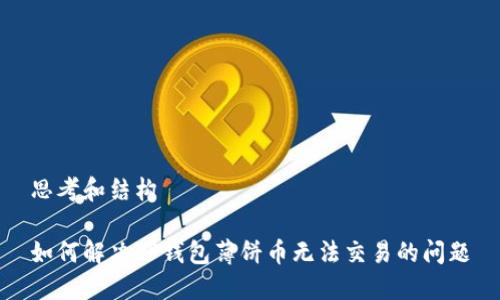 思考和结构

如何解决TP钱包薄饼币无法交易的问题