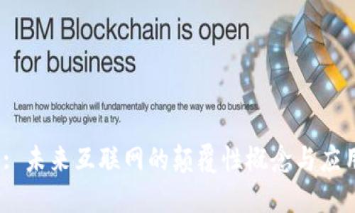 Web3: 未来互联网的颠覆性概念与应用探讨