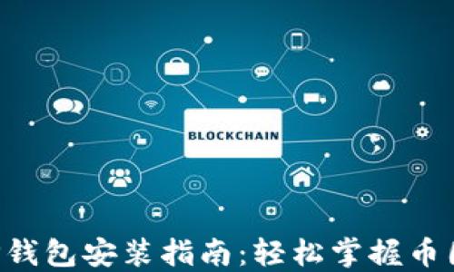 
中本聪T P钱包安装指南：轻松掌握币圈资产管理