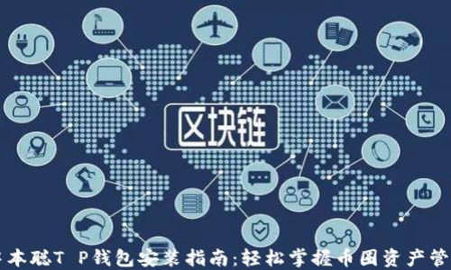 
中本聪T P钱包安装指南：轻松掌握币圈资产管理