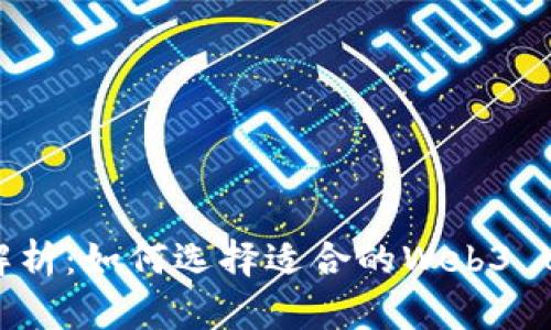 全面解析：如何选择适合的Web3 UI框架