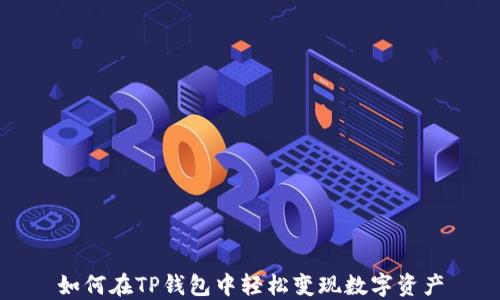 
如何在TP钱包中轻松变现数字资产