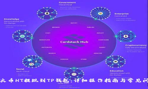 如何将火币HT提现到TP钱包：详细操作指南与常见问题解答