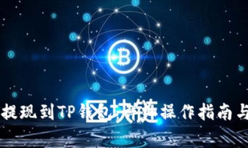 如何将火币HT提现到TP钱包：详细操作指南与常见问题解答