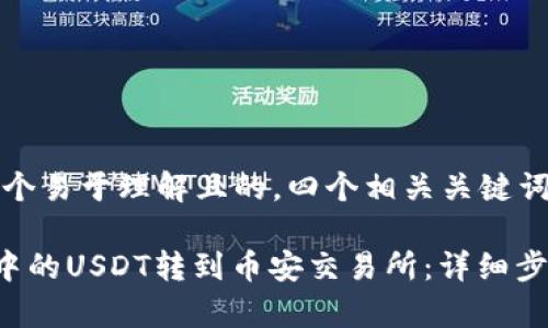 当然，以下是一个易于理解且的，四个相关关键词以及内容大纲：

如何将TP钱包中的USDT转到币安交易所：详细步骤和注意事项