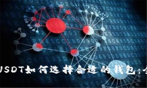 ### USDT如何选择合适的钱包：全面指南