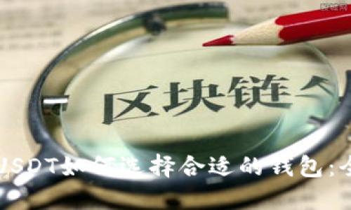 ### USDT如何选择合适的钱包：全面指南