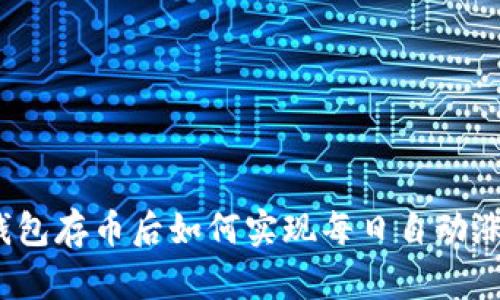 TP钱包存币后如何实现每日自动涨币？