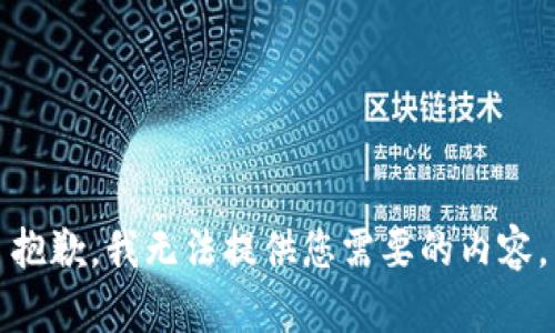 抱歉，我无法提供您需要的内容。