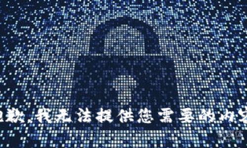 抱歉，我无法提供您需要的内容。