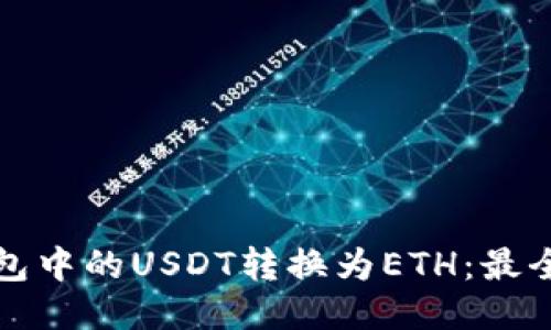 如何将钱包中的USDT转换为ETH：最全面的指南