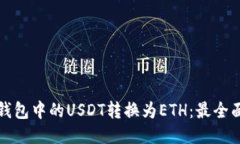 如何将钱包中的USDT转换为ETH：最全面的指南