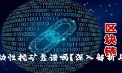 tP钱包流动性挖矿靠谱吗？深入解析与投资建议