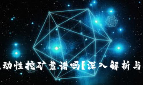 tP钱包流动性挖矿靠谱吗？深入解析与投资建议