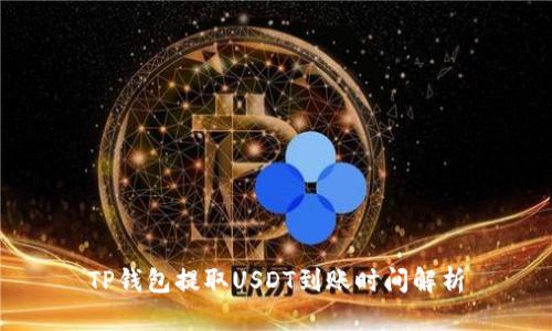 TP钱包提取USDT到账时间解析