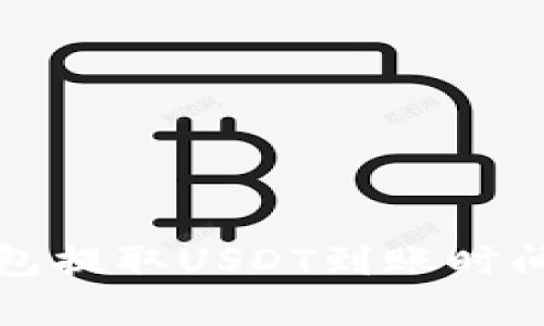 TP钱包提取USDT到账时间解析