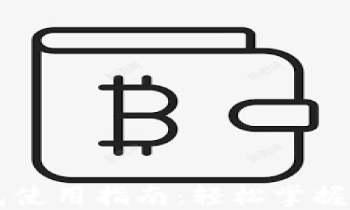 
比特币钱包使用指南：轻松掌握比特币交易