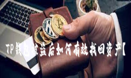 TP钱包被盗后如何有效找回资产？