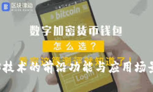 Web3技术的前沿功能与应用场景解析
