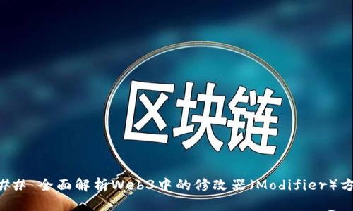 ### 全面解析Web3中的修改器（Modifier）方法
