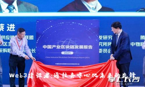 Web3建设者：通往去中心化未来的先锋
