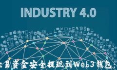 如何将欧易资金安全提现到Web3钱包：详细指南