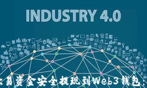 
如何将欧易资金安全提现到Web3钱包：详细指南