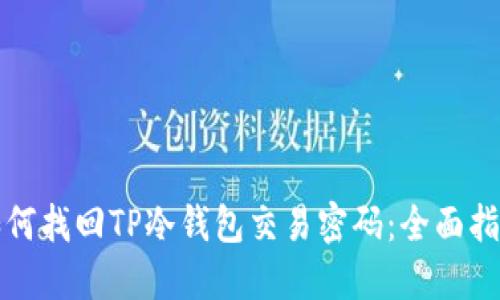 如何找回TP冷钱包交易密码：全面指南