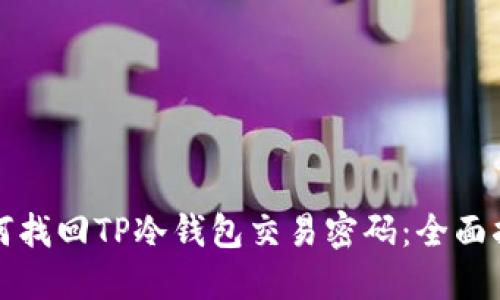 如何找回TP冷钱包交易密码：全面指南