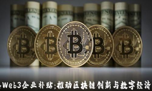 
香港Web3企业补贴：推动区块链创新与数字经济发展