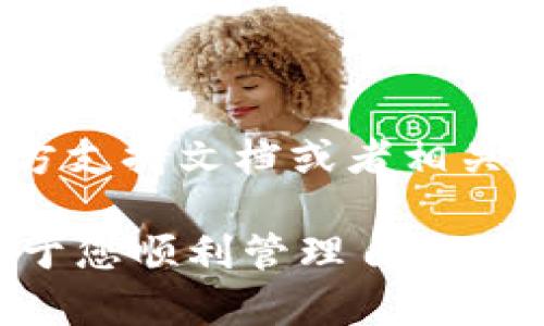 要将FEF（可能是指某种加密货币，如FEF Coin）添加到TP钱包（Trust Wallet），可以按照以下步骤进行操作：

### 步骤1: 安装Trust Wallet
如果您还没有安装Trust Wallet，请先在您的手机上下载并安装该应用程序。可以在Apple App Store或Google Play Store中找到。

### 步骤2: 创建或导入钱包
- 如果您是第一次使用，请选择“创建新钱包”并按照提示设置密码和备份短语。
- 如果您已经有钱包，请选择“导入钱包”，输入助记词或者私钥来恢复您的钱包。

### 步骤3: 添加自定义代币
1. **打开Trust Wallet**：启动Trust Wallet应用程序。
2. **访问代币列表**：在主界面，点击下方的“钱包”选项卡。
3. **添加代币**：点击右上角的加号（“添加代币”）。
4. **选择网络**：在弹出的选项中，选择与FEF代币相对应的区块链网络，通常是Ethereum (ERC20)或Binance Smart Chain (BEP20)。
5. **输入合约地址**：在搜索框下方点击“添加自定义代币”，然后输入FEF的智能合约地址。合约地址通常可以在该代币的官方网站或相关社区找到。
6. **填写相关信息**：在添加代币页面，系统可能会自动填充代币名称和符号。如果没有，可以手动输入：
   - 名称（例如：FEF Coin）
   - 符号（例如：FEF）
   - 小数位数（通常为18位或其他，看项目的规定）
7. **完成添加**：确认所有信息无误后，点击“完成”或“添加”。

### 步骤4: 查看代币余额
添加成功后，您应该能在钱包中看到FEF代币并查看其余额。

### 步骤5: 转入或购买FEF
若要获得FEF代币，您可以：
- 从其他钱包转入FEF。
- 在支持FEF交易的加密货币交易所购买，然后发送到您的Trust Wallet地址。

### 注意事项
- 确保您获取了正确的合约地址，以免损失您的代币。
- 确认您选择的网络与代币的发布网络一致。
- 如果您在过程中遇到任何问题，可以查阅Trust Wallet的官方支持文档或者相关社区。

这些步骤应该能帮助您成功地将FEF添加到TP钱包。希望这有助于您顺利管理自己的加密资产！