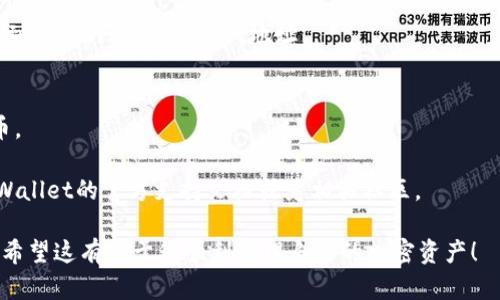 要将FEF（可能是指某种加密货币，如FEF Coin）添加到TP钱包（Trust Wallet），可以按照以下步骤进行操作：

### 步骤1: 安装Trust Wallet
如果您还没有安装Trust Wallet，请先在您的手机上下载并安装该应用程序。可以在Apple App Store或Google Play Store中找到。

### 步骤2: 创建或导入钱包
- 如果您是第一次使用，请选择“创建新钱包”并按照提示设置密码和备份短语。
- 如果您已经有钱包，请选择“导入钱包”，输入助记词或者私钥来恢复您的钱包。

### 步骤3: 添加自定义代币
1. **打开Trust Wallet**：启动Trust Wallet应用程序。
2. **访问代币列表**：在主界面，点击下方的“钱包”选项卡。
3. **添加代币**：点击右上角的加号（“添加代币”）。
4. **选择网络**：在弹出的选项中，选择与FEF代币相对应的区块链网络，通常是Ethereum (ERC20)或Binance Smart Chain (BEP20)。
5. **输入合约地址**：在搜索框下方点击“添加自定义代币”，然后输入FEF的智能合约地址。合约地址通常可以在该代币的官方网站或相关社区找到。
6. **填写相关信息**：在添加代币页面，系统可能会自动填充代币名称和符号。如果没有，可以手动输入：
   - 名称（例如：FEF Coin）
   - 符号（例如：FEF）
   - 小数位数（通常为18位或其他，看项目的规定）
7. **完成添加**：确认所有信息无误后，点击“完成”或“添加”。

### 步骤4: 查看代币余额
添加成功后，您应该能在钱包中看到FEF代币并查看其余额。

### 步骤5: 转入或购买FEF
若要获得FEF代币，您可以：
- 从其他钱包转入FEF。
- 在支持FEF交易的加密货币交易所购买，然后发送到您的Trust Wallet地址。

### 注意事项
- 确保您获取了正确的合约地址，以免损失您的代币。
- 确认您选择的网络与代币的发布网络一致。
- 如果您在过程中遇到任何问题，可以查阅Trust Wallet的官方支持文档或者相关社区。

这些步骤应该能帮助您成功地将FEF添加到TP钱包。希望这有助于您顺利管理自己的加密资产！