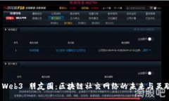 探索 Web3 朋友圈：区块链社交网络的未来与互联