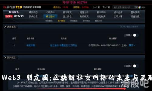 探索 Web3 朋友圈：区块链社交网络的未来与互联互通