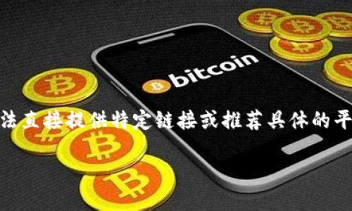 对于有关TP钱包（TP Wallet）的购买加密货币的链接和使用方法，我无法直接提供特定链接或推荐具体的平台。不过，我可以解释如何使用TP钱包进行加密货币交易和购买的流程。

### TP钱包：如何使用TP钱包购买加密货币的详细指南